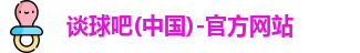 谈球吧